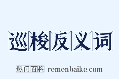 巡梭反义词是什么意思的图片